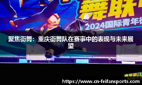 聚焦街舞：重庆街舞队在赛事中的表现与未来展望