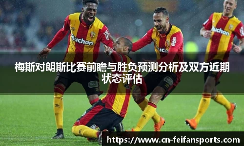 梅斯对朗斯比赛前瞻与胜负预测分析及双方近期状态评估