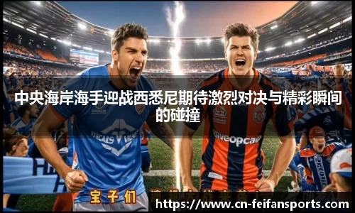 中央海岸海手迎战西悉尼期待激烈对决与精彩瞬间的碰撞